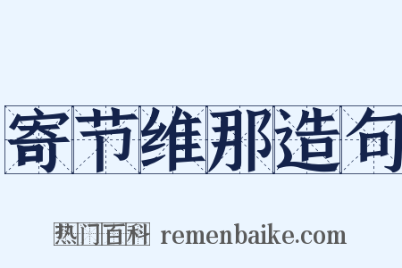 寄节维那造句是什么意思的图片